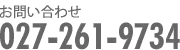 お問い合わせ 027-261-9734